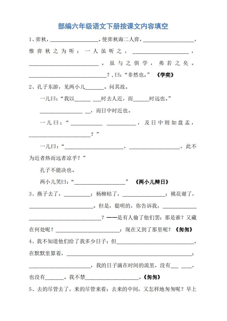 六年级语文下册按课文内容填空（无答案）-教学网
