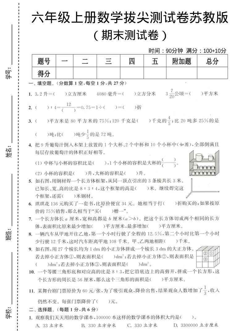 六年级上数学期末拔尖测试卷3苏教版-教学网