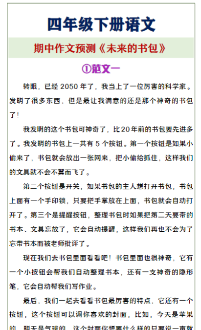 四年级下册语文《未来的书包》期中作文预测-教学网