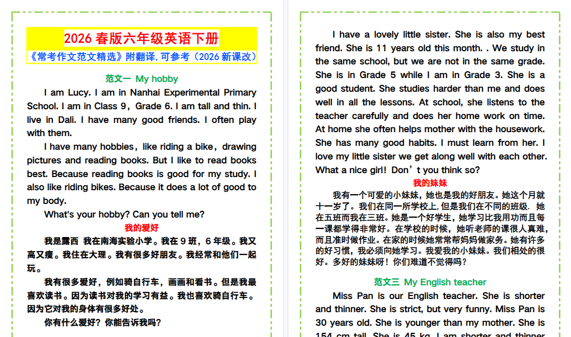 2026春新版六年级英语下册《常考作文范文精选》,附翻译!-免费学习资料下载 - 开学吧
