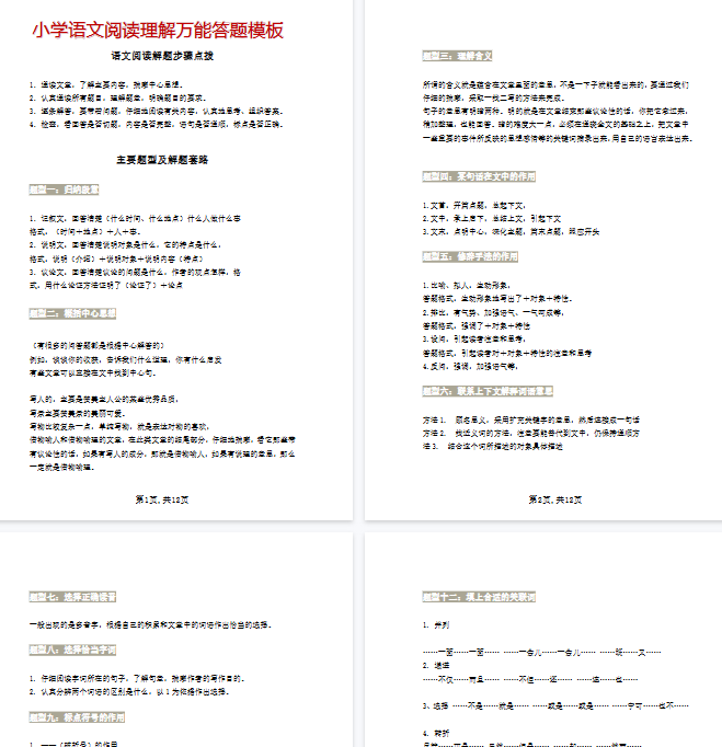 【12页完整版】小学语文阅读理解万能答题模板-教学网