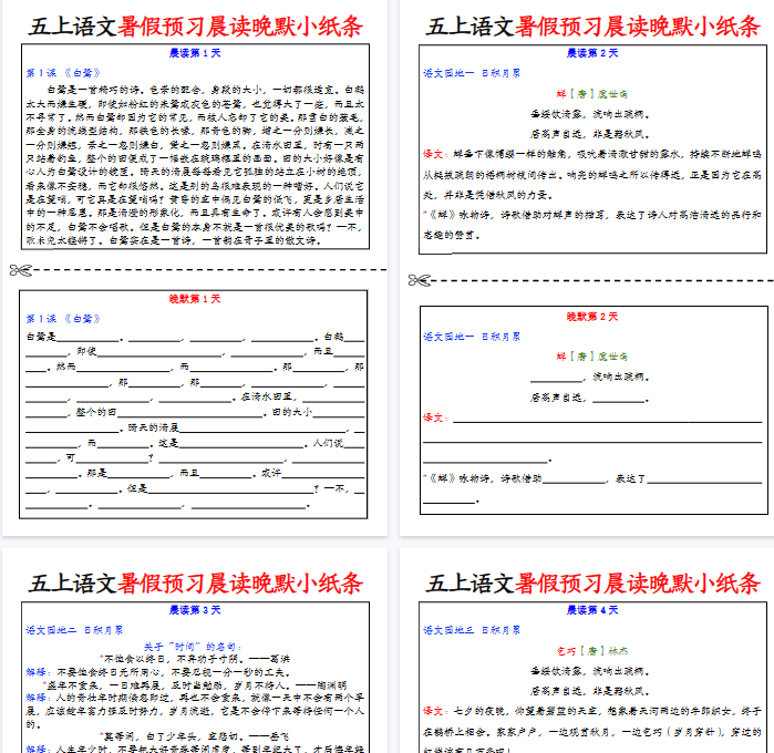 【22页完整版】五年级上册语文暑假预习晨读晚默小纸条-教学网