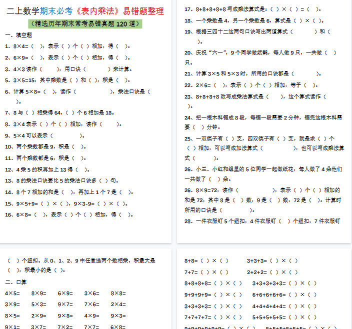 【18页完整版】二上数学期末必考表内乘法易错题整理-教学网