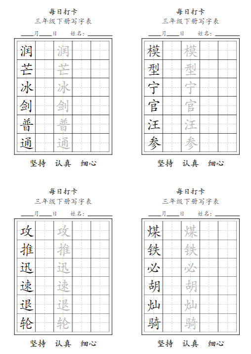 【每日练字】三下语文-教学网