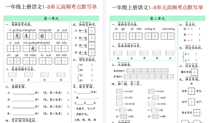 【8页高清完整版】新一年级上册语文1-8单元高频考点默写单-教学网