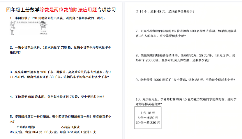 【4页高清完整版】四年级（上）数学除数是两位数的除法应用题专项练习-教学网