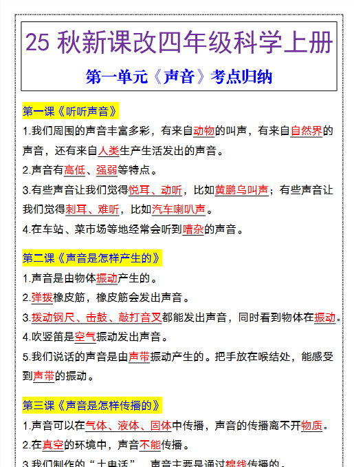 【2025秋新版】四年级科学上册第一单元《声音》考点归纳-教学网