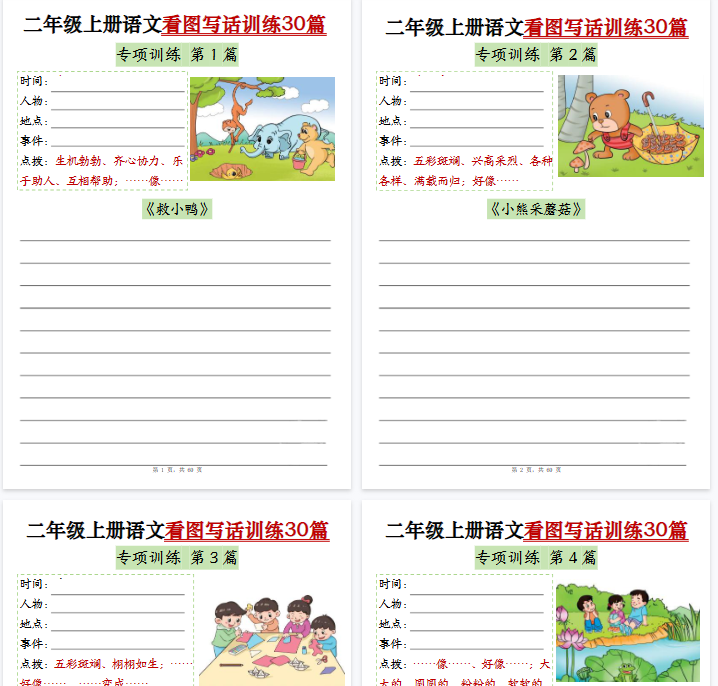 【60页完整版】二（上）语文看图写话训练30篇-教学网