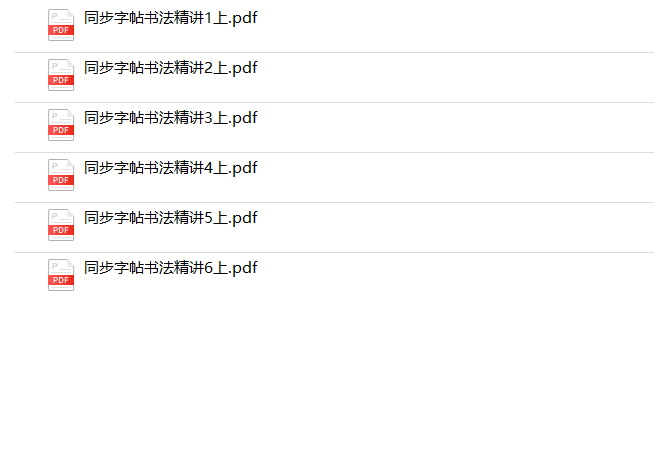 《同步字帖书法精讲》1-6年级上册-教学网