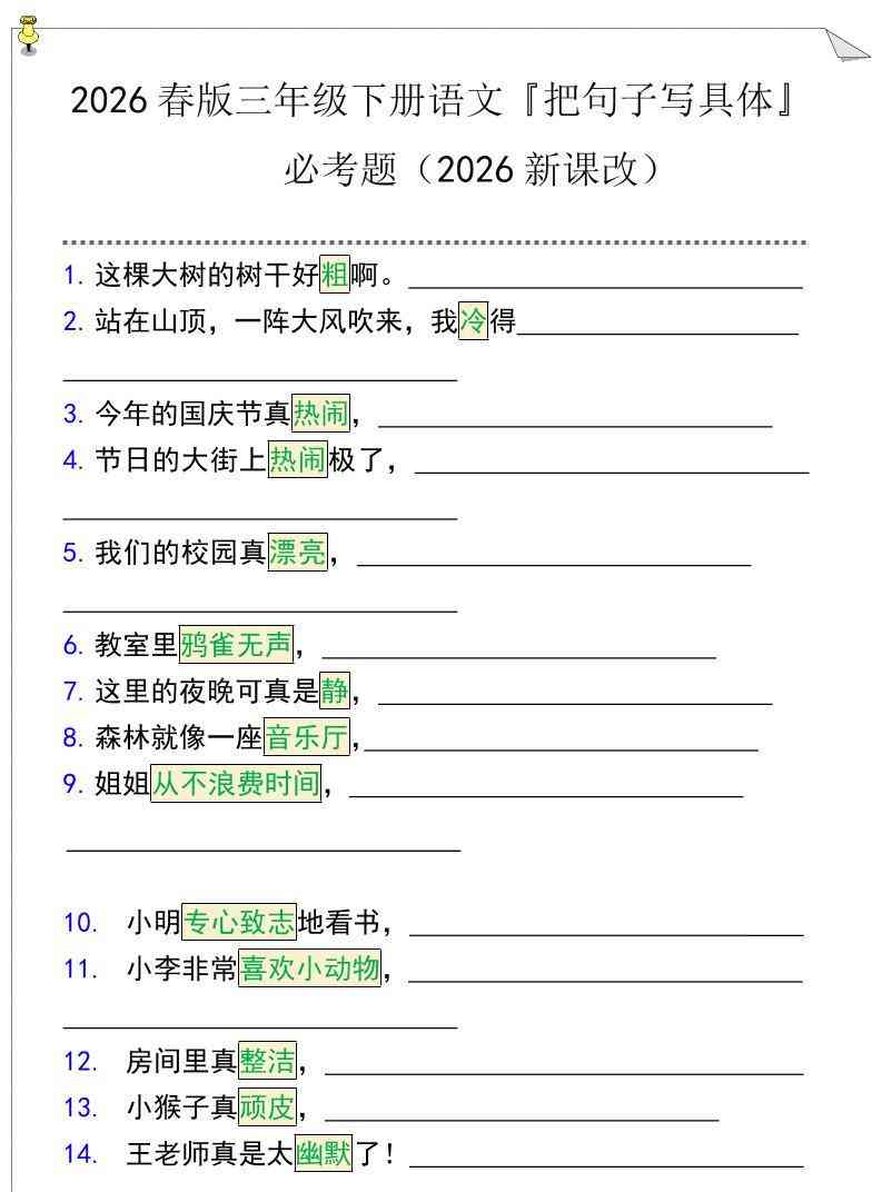 三年级下语文『把句子写具体』期末必考题-教学网