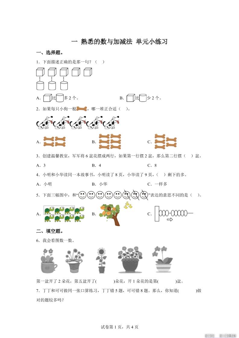 冀教版数学一年级上册第一单元《熟悉的数与加减法》单元测试卷-教学网