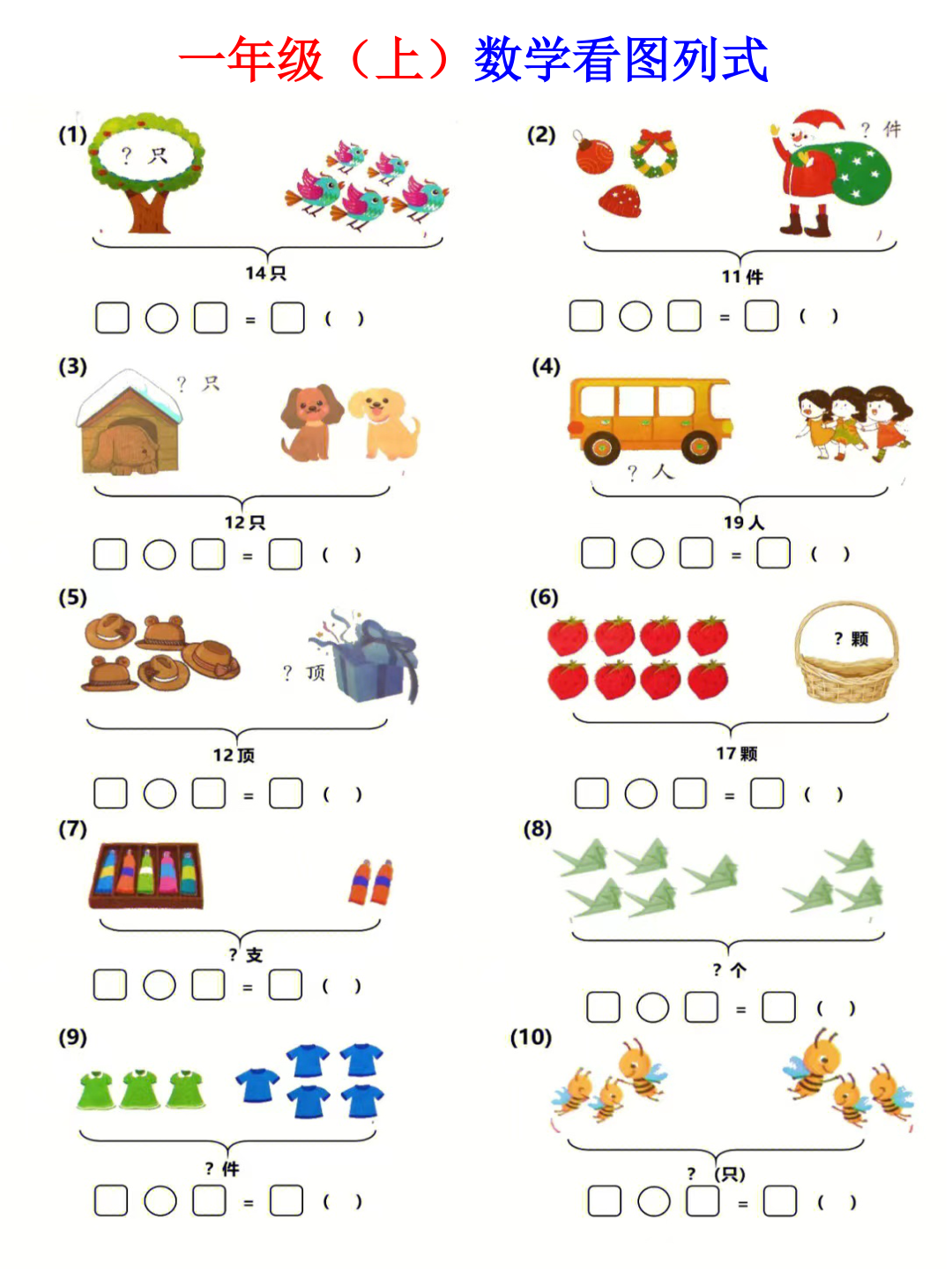 一年级(上)数学看图列式计算-学霸教学网