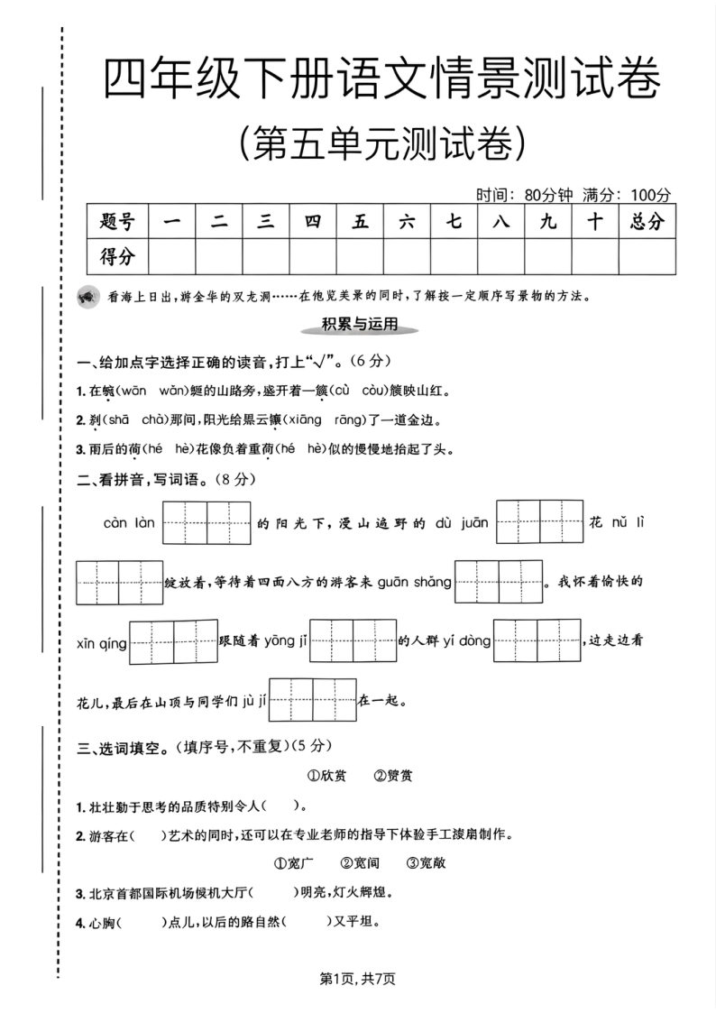 四年级下册语文情景测试卷(第五单元测试卷)-学霸教学网