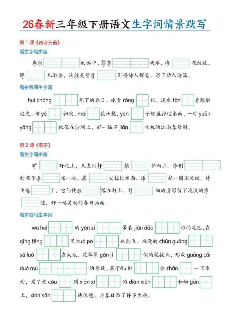 三年级下语文26春生字词情景默写单-教学网