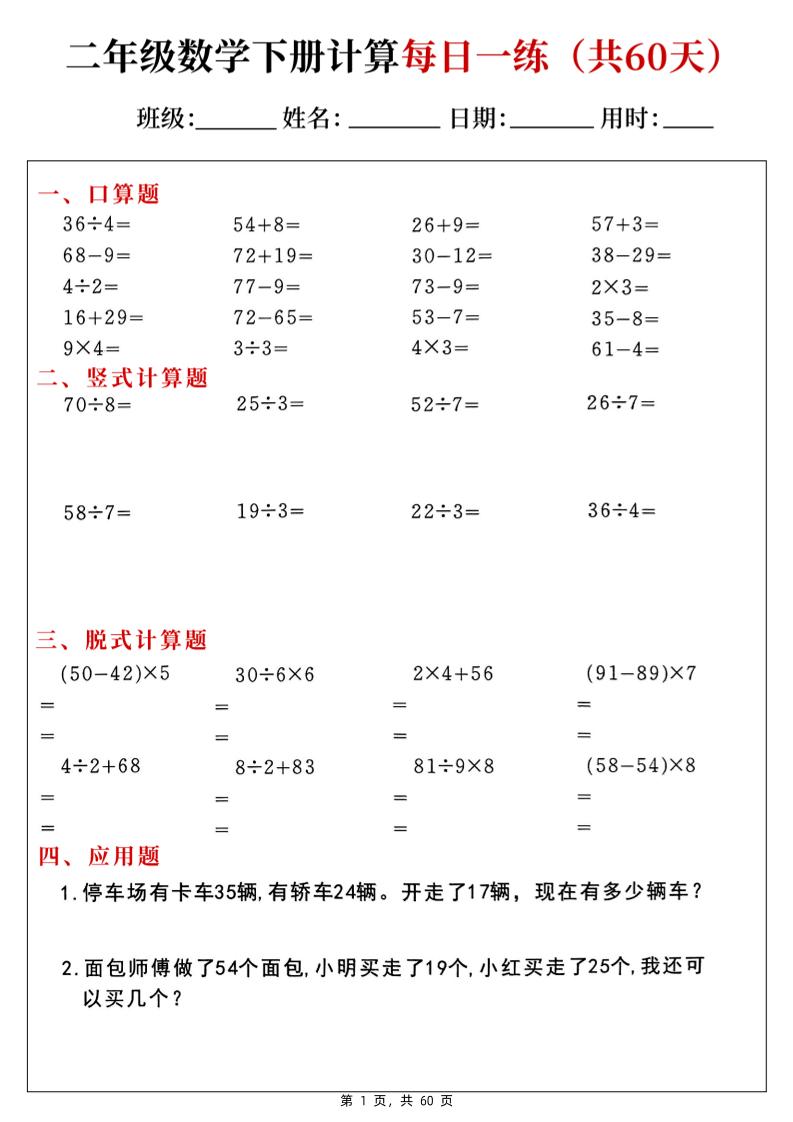 二下数学计算每日一练60天（口算竖式脱式应用题）60页-教学网