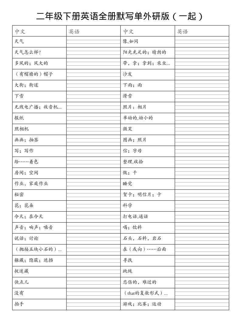 二年级下英语全册默写单（看中写英）外研版（一起）-教学网