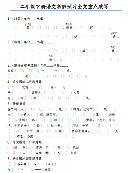 【精品】二（下）语文《预习全文重点默写》-教学网