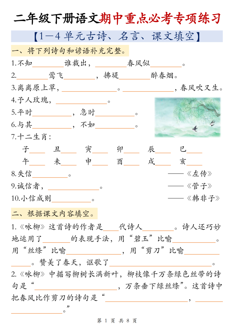 二年级(下)语文期中重点必考专项练习-学霸教学网