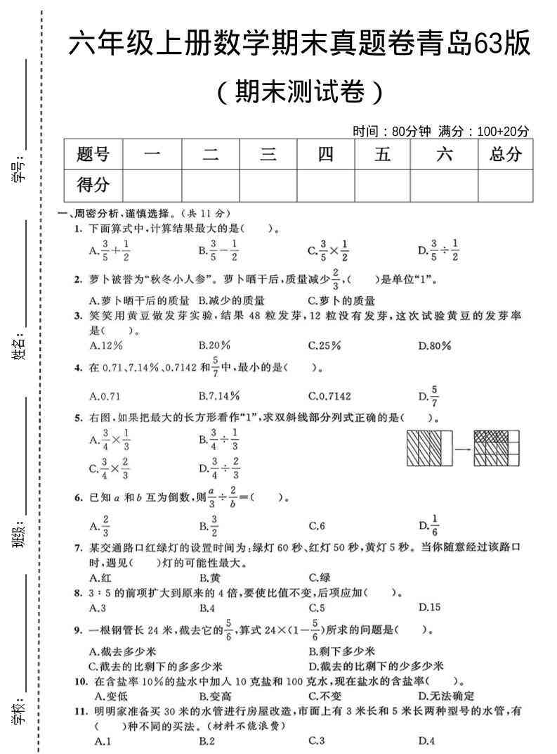 六年级上数学期末真题测试卷1青岛63版-教学网