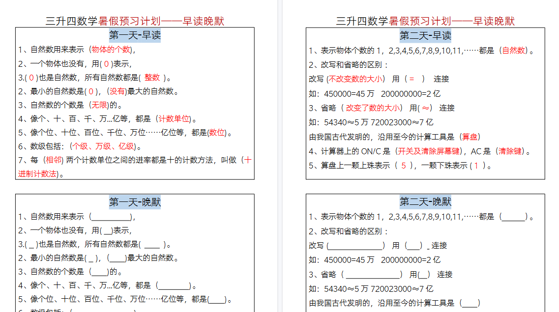 【12页高清完整版】四年级数学暑假-早读晚默-免费学习资料下载 - 开学吧