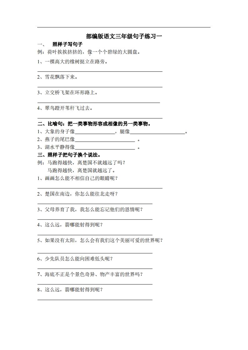 三（上）语文专项练习：句子练习（无答案）-教学网