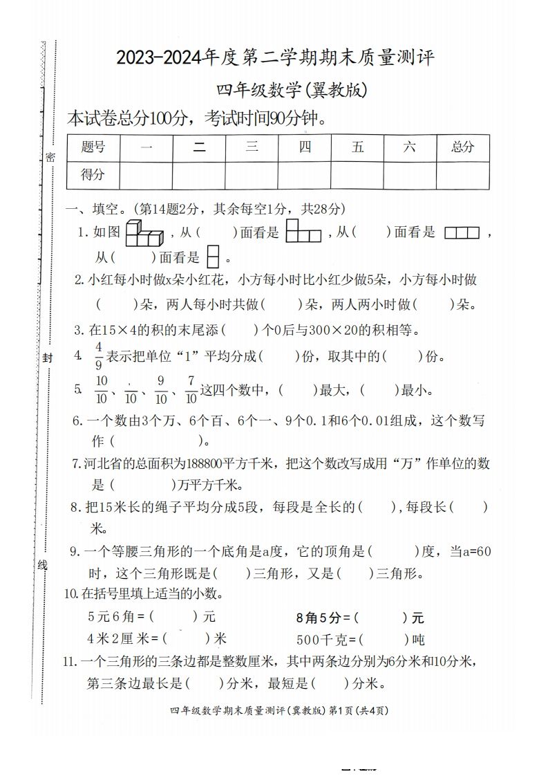 四下冀教版数学期末测试卷-1-教学网