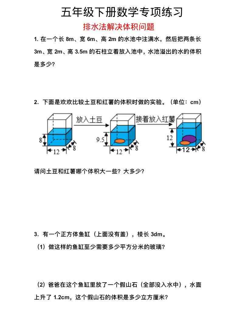 五年级下数学排水法解决体积问题专项练习-学霸教学网