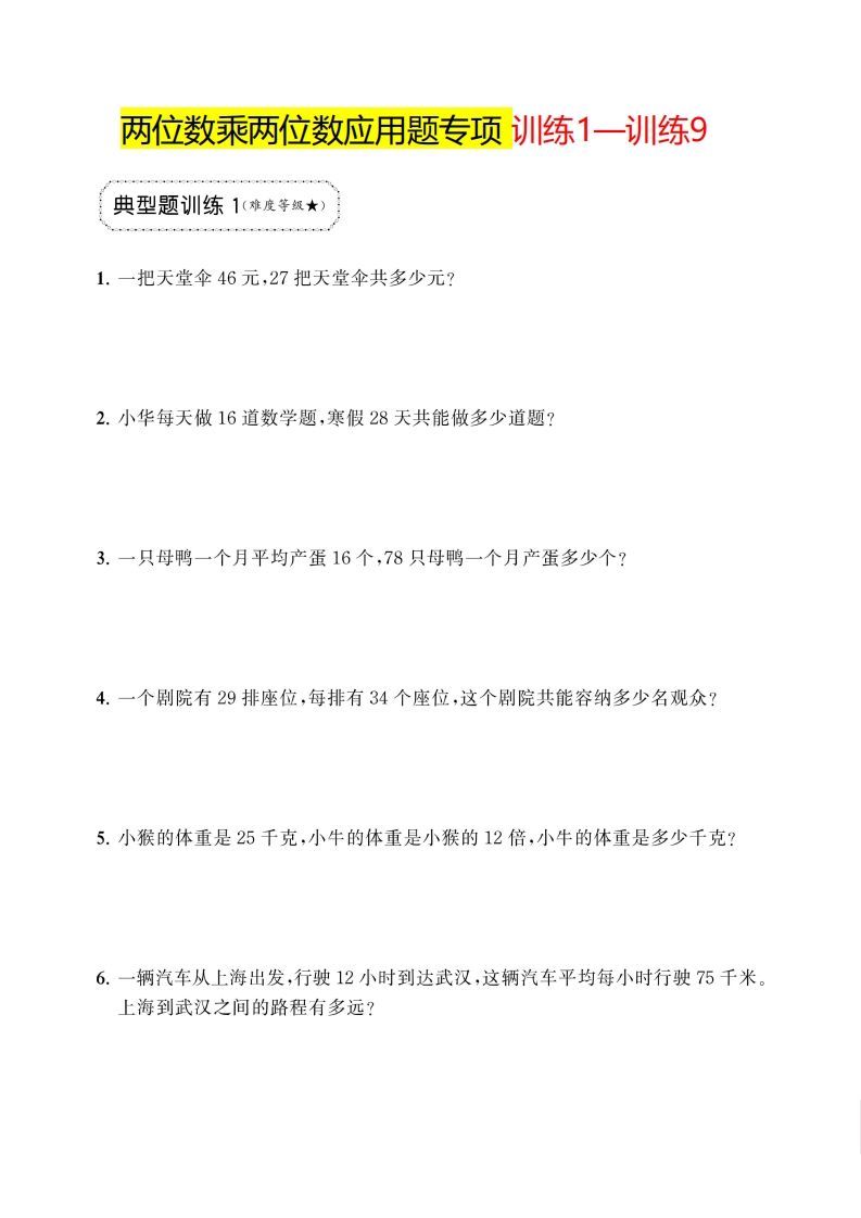 三下数学两位数乘两位数应用题专项-教学网