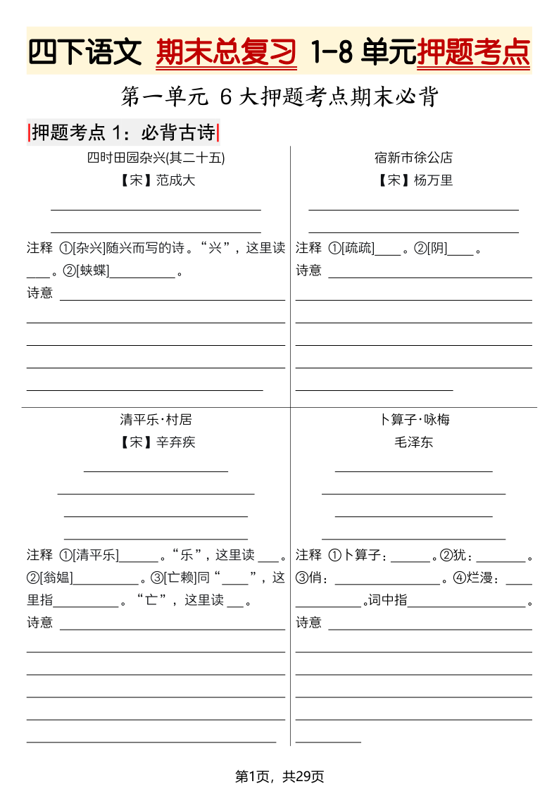四下语文 期末总复习 1-8单元押题考点-29页 - 空白-学霸教学网