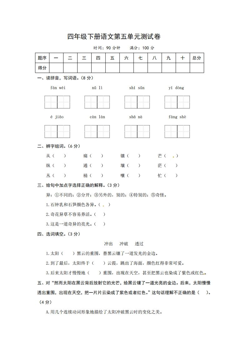 四下语文第五单元测试卷-2-教学网