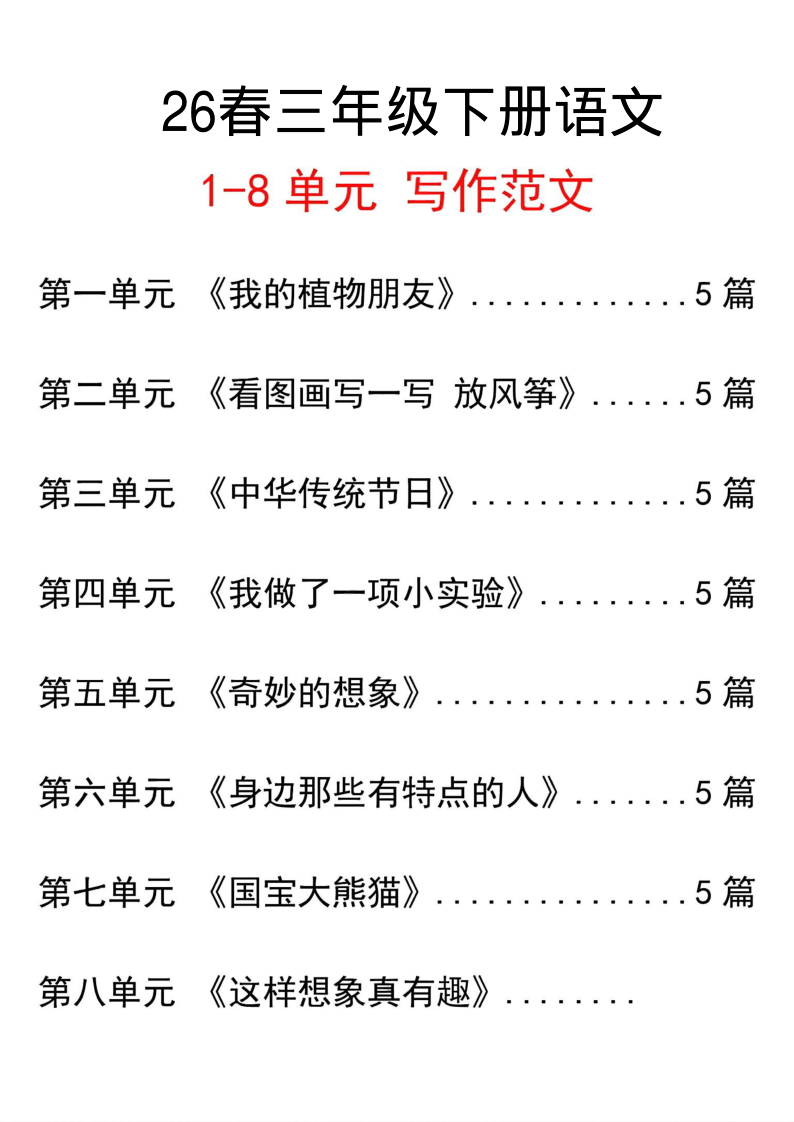 三年级（下）语文 单元写作范文汇总-学霸教学网