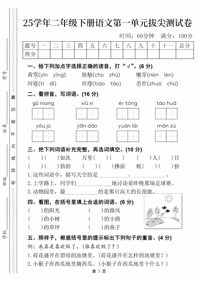 25学年二下语文第一单元拔尖测试卷（含答案5页）-教学网