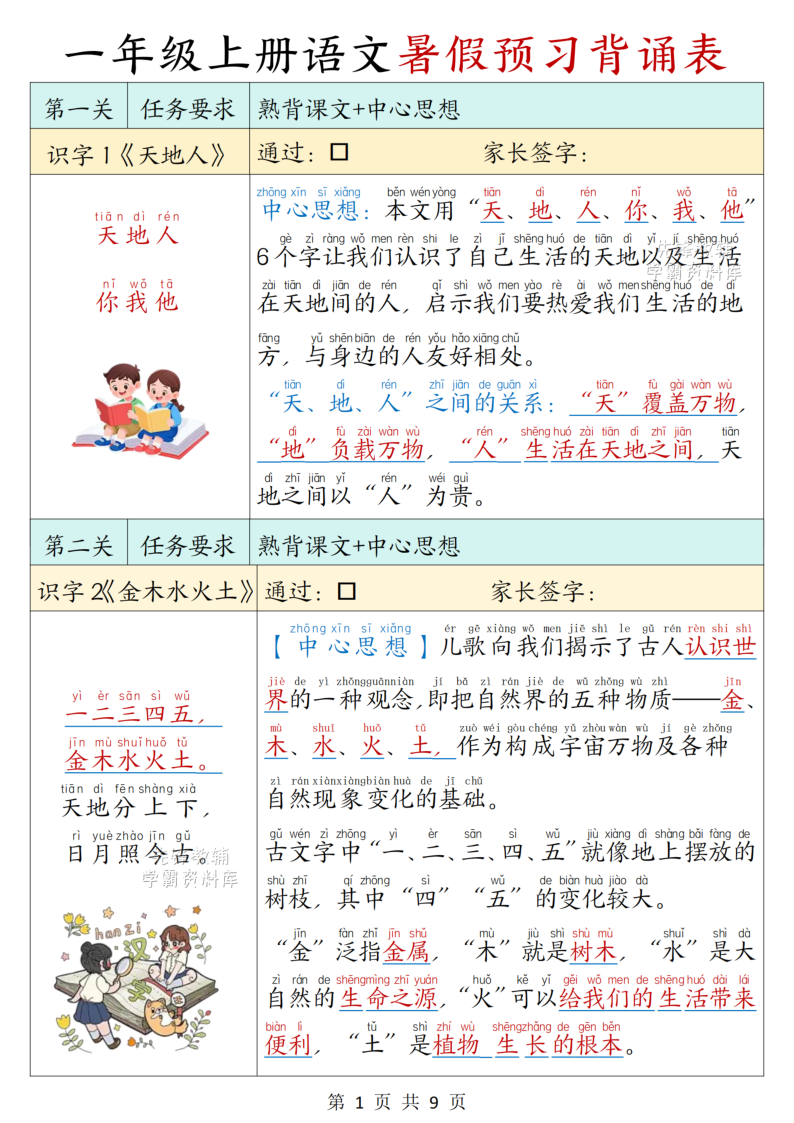 一年级（上）语文暑假预习背诵表-学霸教学网