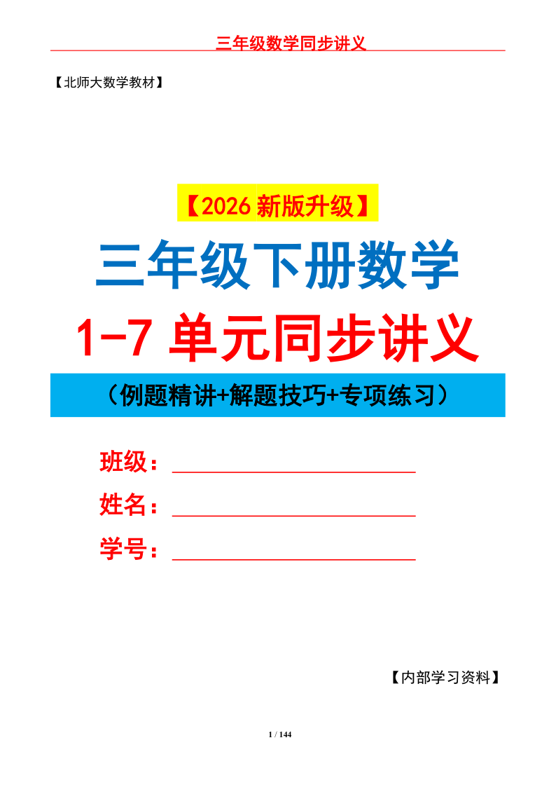 26新北师大版三下数学同步讲义1-7单元（原卷版）144页-学霸教学网