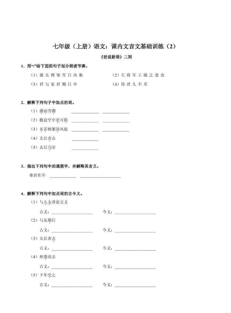 七年级上语文课内文言文专题训练2-教学网
