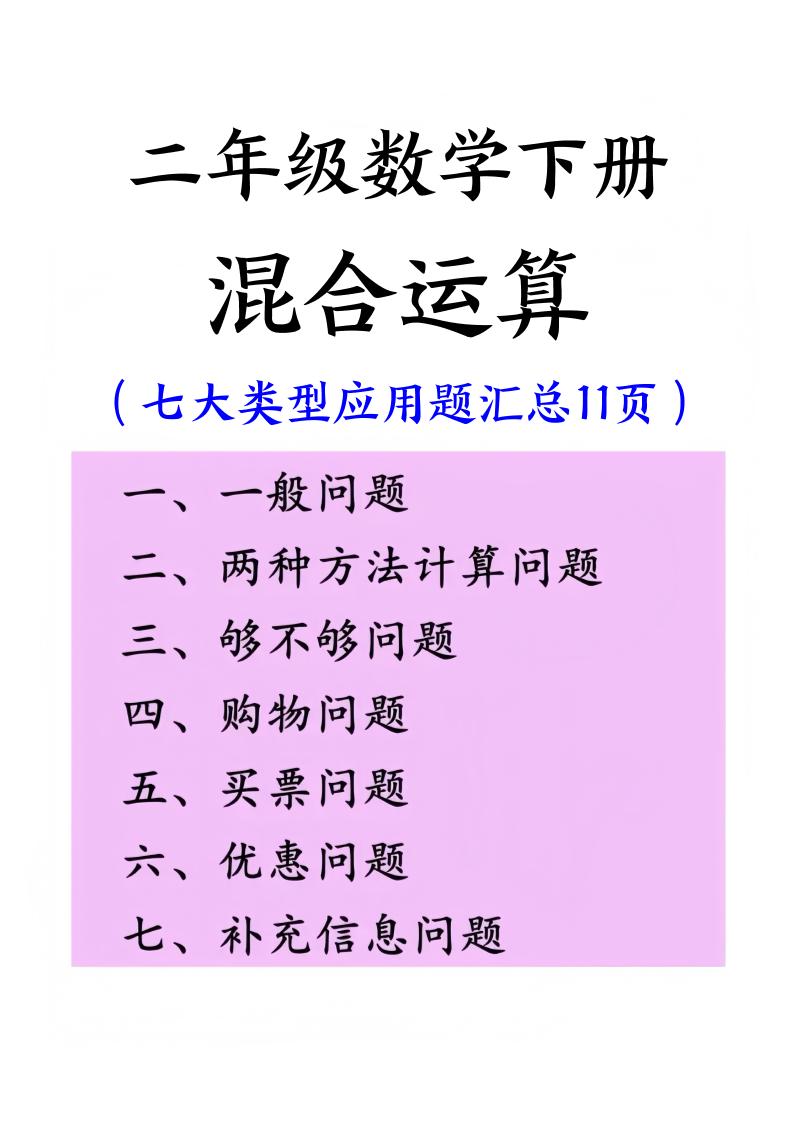 二下数学混合运算七大类型应用题汇总(11页)-教学网
