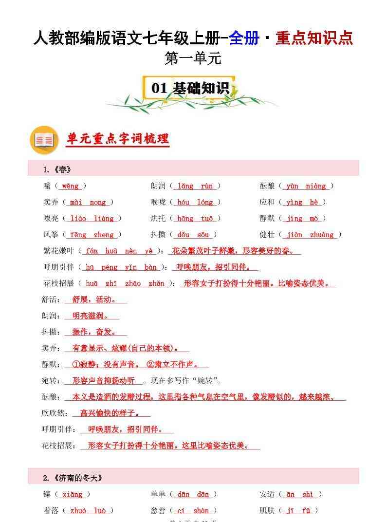 七年级上语文全册重点知识点-教学网