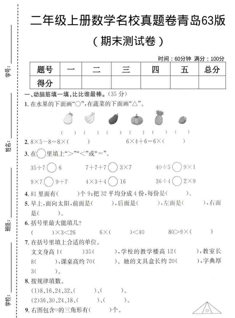二年级上数学期末名校真题卷5青岛63版-教学网
