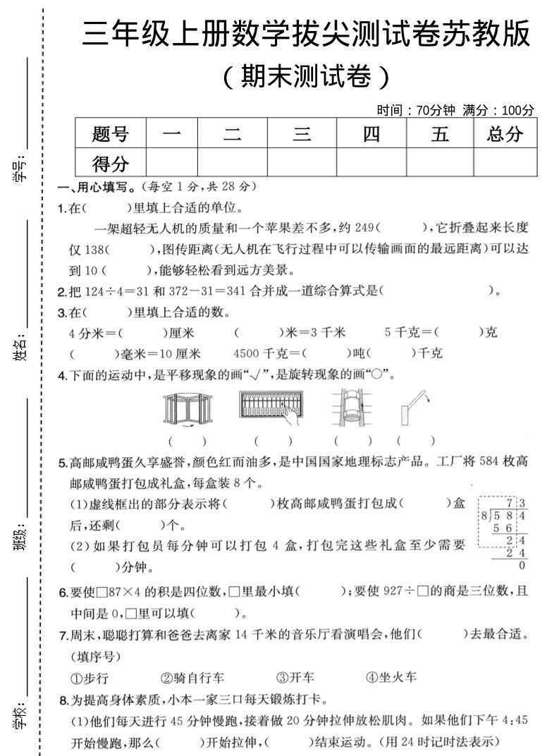 三年级上数学期末拔尖测试卷5苏教版-教学网
