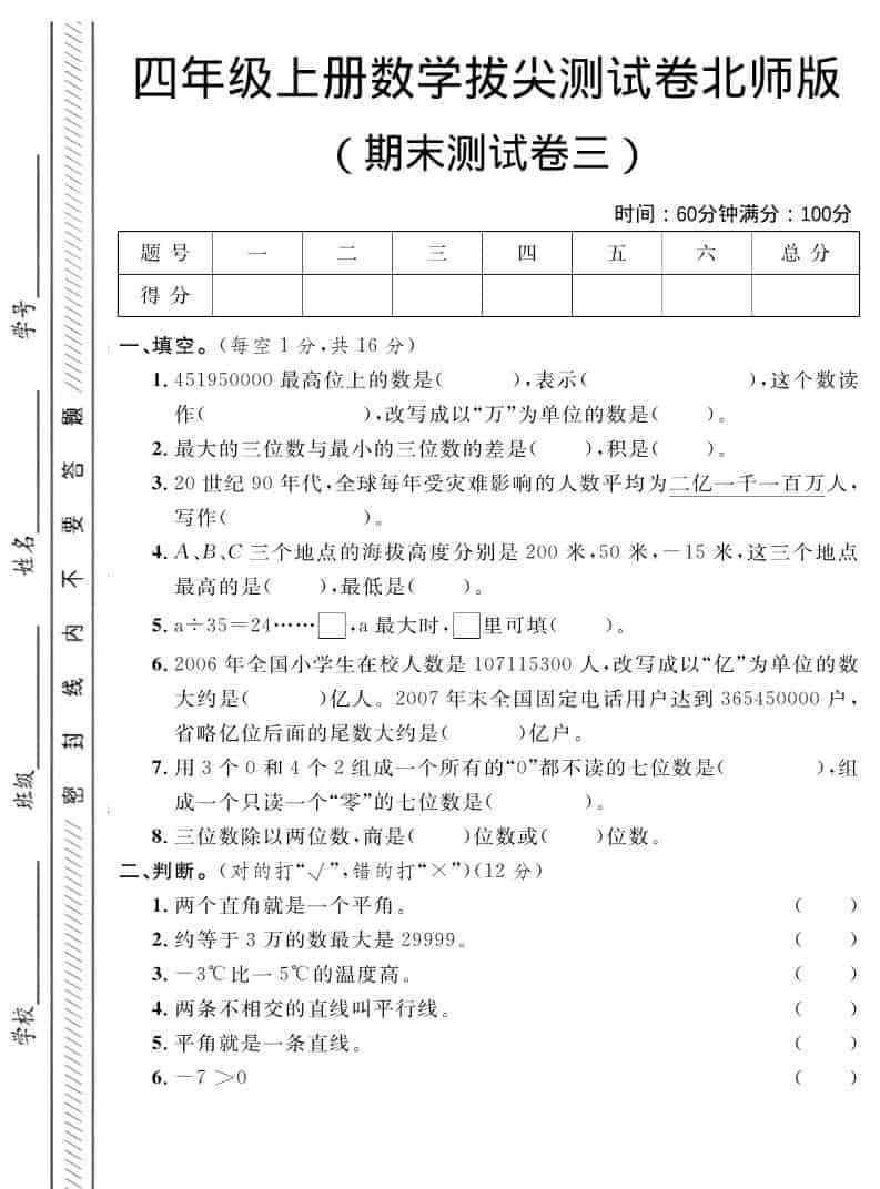 四年级上数学期末拔尖测试卷三北师版-小初高学习资料下载_真题试卷 - 开学吧资料库