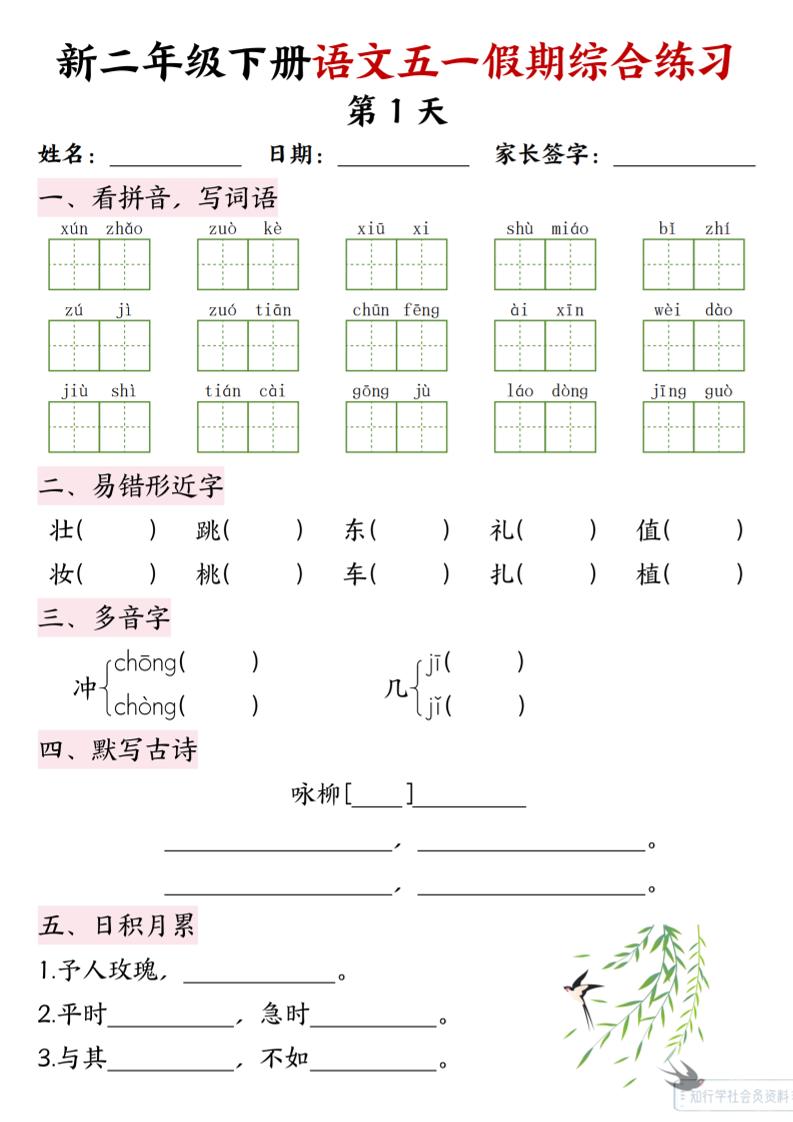 新二下语文五一假期综合练习-教学网