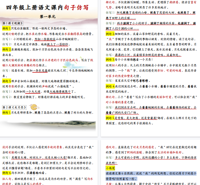 【20页完整版】四（上）语文 课内句子仿写-教学网