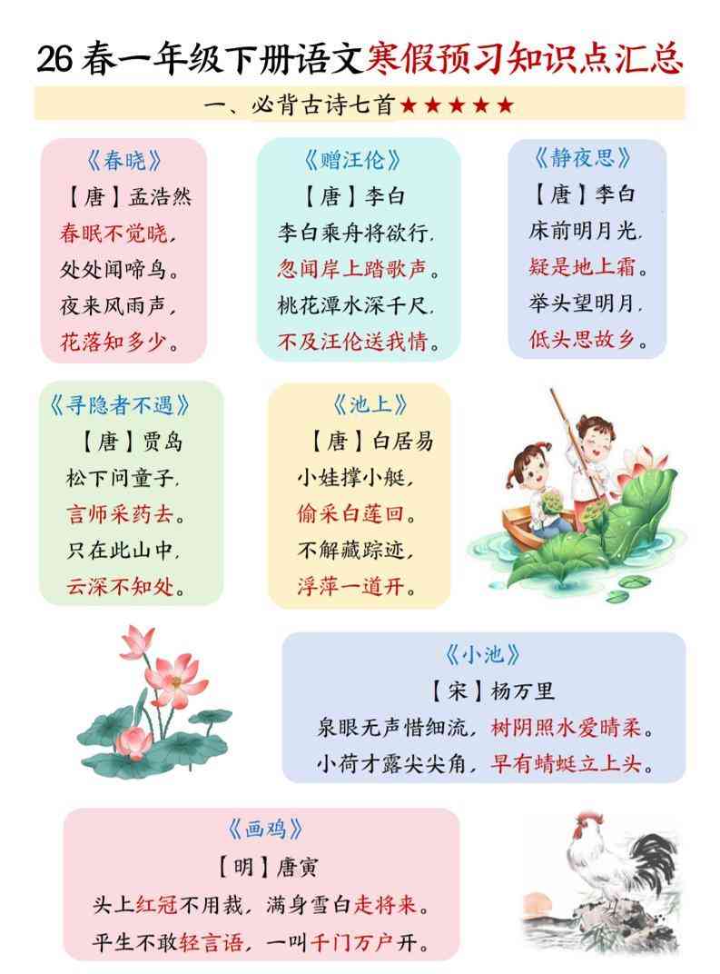 26春一下语文寒假预习知识点汇总（15页）-教学网