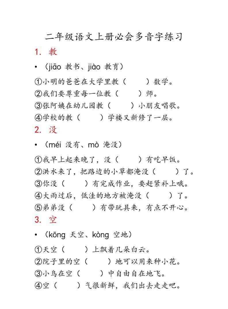 二上语文必会多音字专项练习（13页）-教学网