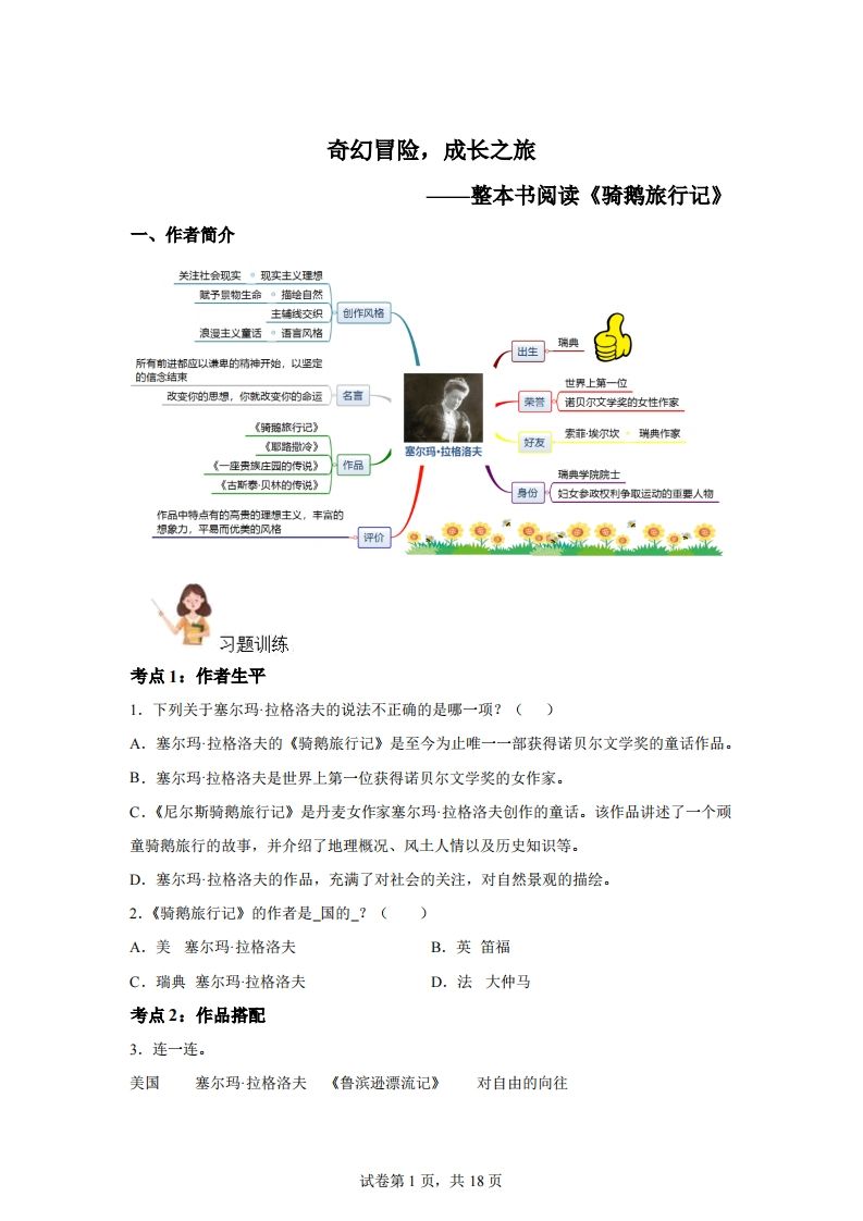 【阅读】统编版语文六年级下册整本书阅读：骑鹅旅行记-教学网