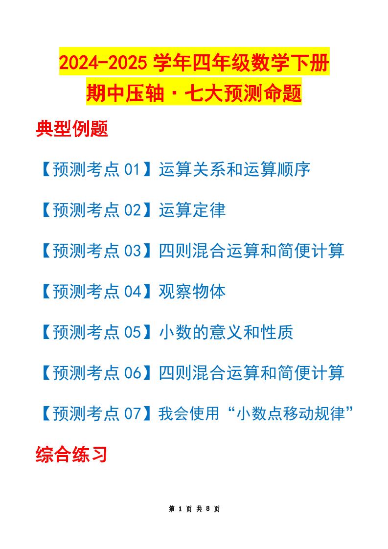 四下数学期中压轴预测命题（原卷版）人教版8页-教学网