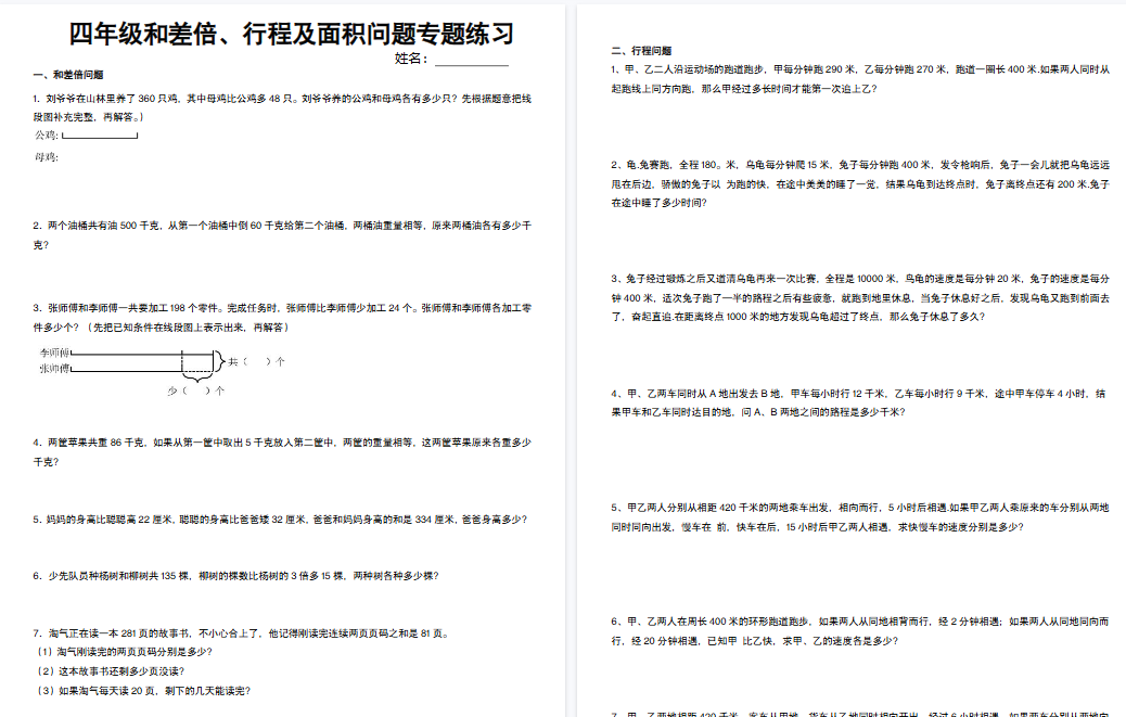 【12页高清完整版】四下数学和差倍、行程及面积问题专项练习-免费学习资料下载 - 开学吧