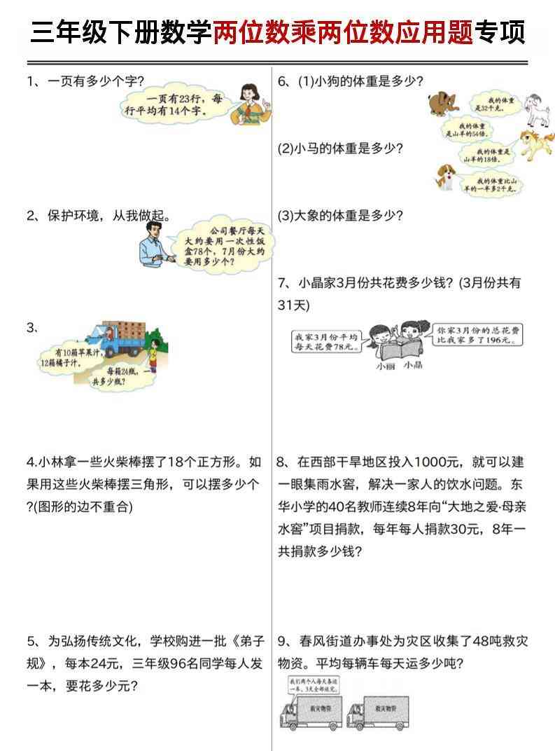 三年级下数学两位数乘两位数应用题专项练习-教学网