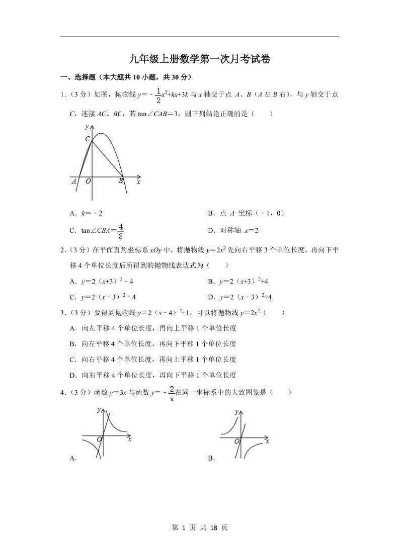 九年级上数学第一次月考试卷4（苏科版）-教学网