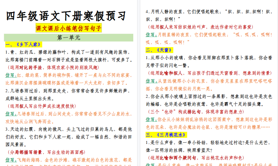【2026春43页完整版】四(下)语文仿写课后小练笔-免费学习资料下载 - 开学吧